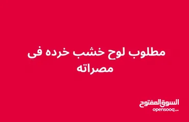  1 مطلوب خشب كميات كبيره في مصراته