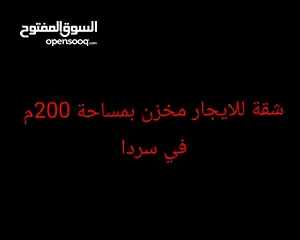  1 شقة للايجار مخزن في سردا على الشارع الفرعي مباشرة