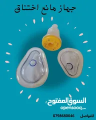  1 جهاز مانع اختناق للحالات طارئة للأطفال وللبالغين