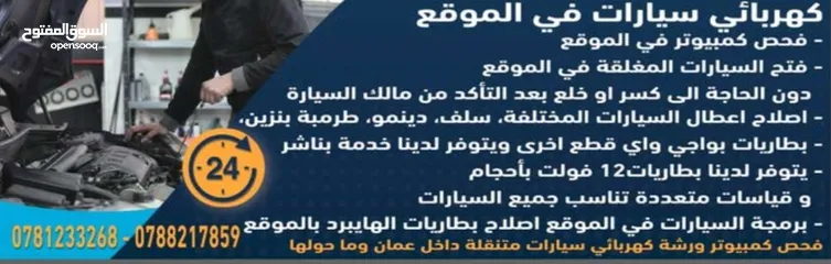  3 خدمه كهربائي وميكانيكي سيارات  مع فحص كمبيوتر في الموقع ، صيانة / كهربائي / خدمات / سيارات / متنقل