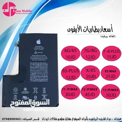  1 تغيير بطارية الآيفون بأسعار منافسة تبدأ من 10 دنانير من ايفون 6 حتى 15 برو ماكس متوفرة مع كفالة
