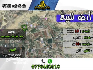  1 رقم الأعلان (5041) قطعة ارض للبيع في موبص