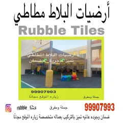  23 ارضيات بلاط مطاط ربل ربر صب ارضيات ربل وتركيب رولات ربل وبلاط ربل متداخل بجوده عالية واسعار مناسبه