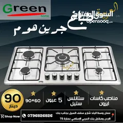  1 طباخ غاطس جرين هوم 90 سنتم ستانلس  شعلة كهرباء منصب كفالة عامين بأقل سعر بالمملكة