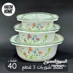  1 طقم شوربات 3 قطع فاخرة