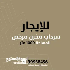  1 للإيجار سرداب مرخص  500 متر في الري نزلة مصعد