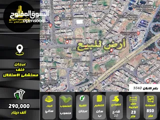  1 رقم الاعلان (3540) ارض سكنية للبيع في منطقة عرجان