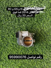  3 قطع غيار لكزس IS و GS و RC من مديل 2014 فما فوق تابع الوصف