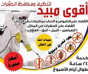  1 شركة مكافحة الحشرات