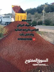  6 حجر بركاني بالمتر والشوال تراب احمر  حجر سيل رمل سيلكا مواد بناء . قلاب ازالة طمم وانقاض احجار حدائق