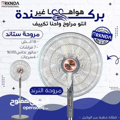  20 اوسع تشكيلة مراوح جنب و ستاند من ماركة ناشونال بركندة كفالة 12 شهر خصم من 10-20% كميات محدودة