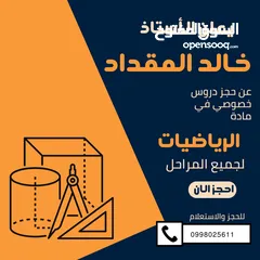  5 مدرس رياضيات وماث لجميع المراحل التعليمية