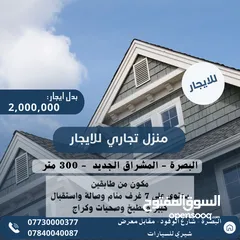  1 منزل تجاري للايجار - البصرة المشراق الجديد 300 متر مكون من طابقين