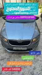  22 سكودا اوكتافيا 2013 جير عادي ترخيص وتامين شامل اضافات فل فحص بالورقة جديدة كلياً