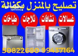  17 تصلیح صیانہ repair ثلاجات refrigerator غسالات air condition washing machine نشافات dryer طباخات