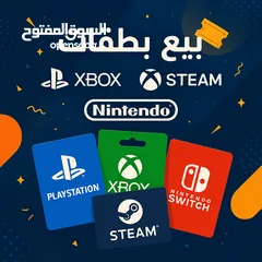  1 بيع بطاقات مختلفة وبأقل وأرخص الأسعار (بلايستيشن اكس بوكس ستيم ونتيندو وغيرها.. )