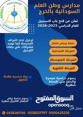  2 مدارس وطن العلم السودانية