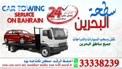  3 سطحة البحرين 24 ساعه جميع مناطق البحرين  Towing car Bahrain 24 hoursPhone :