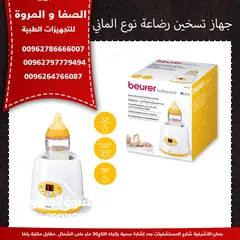  1 بيورير - جهاز تسخين الرضّاعات وطعام الأطفال