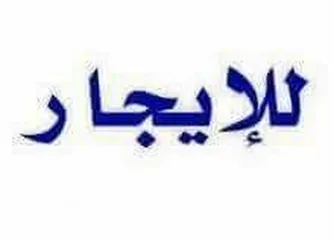  2 صالة كبيرة وبيزمنت وعدد 3 شقق تمشي مبني اداري في بن عاشور شارع المعدات الطبية للإيجار