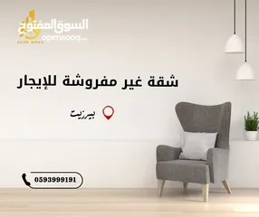  1 موقعك المثالي شقق غير مفروشة للإيجار في بيرزيت