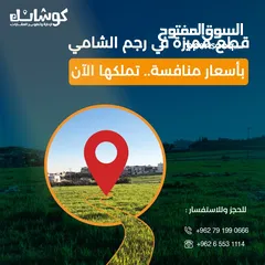  1 مشروع اراضي رجم الشامي للبيع