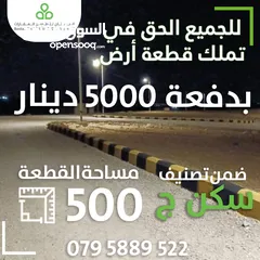  1 أرض سكنية في جنوب عمان الزعفران / قوشان مستقل / 500 متر / سكن (ج) دفعة وأقساط