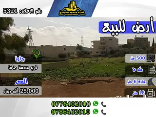  1 رقم الاعلان (5321) قطعة ارض سكنية مميزة للبيع في جاوا , قرب مدرسة جاوا الشرقية