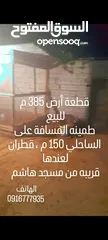  3 أرض 385 سكنية للبيع