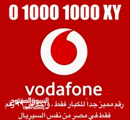  1 رقم ڤودافون مميز للكبار فقط (99 رقم فقط في مصر)