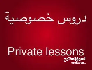  1 دروس خصوصية جميع المواد / Private lessons all subjects