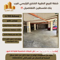  2 ‎ شقة مميزة 195م في افضل مناطق #الطيرة الشارع الرئيسي قرب بنك فلسطين ،