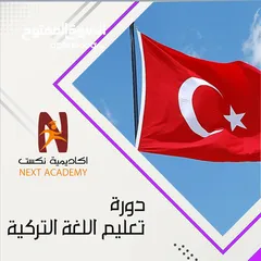  1 دورة تعليم " اللغة_التركية "