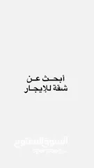  2 ببحث عن شقة للايجار في عناتا او مخيم شعفاط