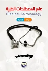  1 كورس مصطلحات طبية  وفيزياء وكيمياءلطلبة التمهيدي العلوم الطبية