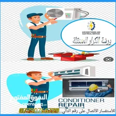  4 ورشة الكرار المتنقلة مستعدون لنصب و صيانة اجهزة التبريد و ادامتها ( غسل و اصلاح المشاكل )