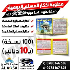  17 طباعه مصاحف كتيبات ادعيه اذكار مصحف كامل توزيعات الخيريه صدقه جارية توصيل فوري
