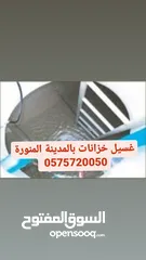  2 غسيل خزانات وتعقيم بالمدينة المنورة