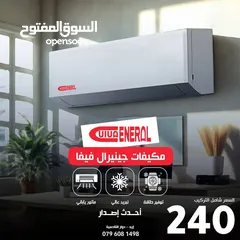  5 مكيفات جينيرال سمارت فقط 239 شامل التركيب