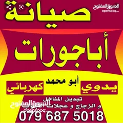  1 صيانة الابجورات  صيانة الشبابيك
