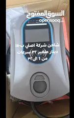  9 شواحن بوكس بوكس ب135 مكفول سنة 26 سرعة   شواحن الفا اخر اصدار ب160 دينار 6 سرعات  شاحن 32 ثابت ب85 د