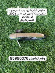  22 قطع غيار كامري من مديل 2003 الى 2010 في بعضها جديده وبعضها مستخدمه هاف كت واغراض مذكوره متوفره فقط