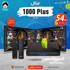  1 اندرويد بوكس غزال 1000 Plus 8K إشتراك 10 سنوات 8 جيجا رام توصيل مجاني داخل عمان