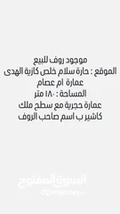  2 إعلان روف  للبيع مع سطح مِلك