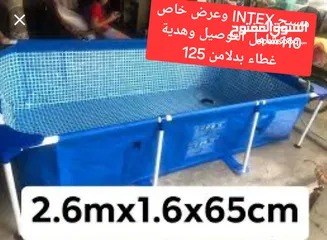  1 العرض الاكبر والاقوى في السوق على مسبح INTEX الأمريكي بطول 2.6متر وهدية خاصة غطاء علوي وسعر حرق شامل