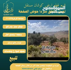  3 #للبيع قطعة #ارض في#سردا مساحة 1376mحوض الصفحة طابو مستقل تصلها كافة الخدمات سكن تصلح لبناء فيلا