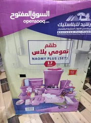  2 طقم نعومي بلس طقم نعومي بلس معاه مش رح تحتاجي لأي شيئ بعد هيك لأنه يشمل كل شي موجود في بيتك .