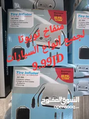  1 منفاخ تويوتا سهل الاستعمال  مناسب لكل انواع السيارات
