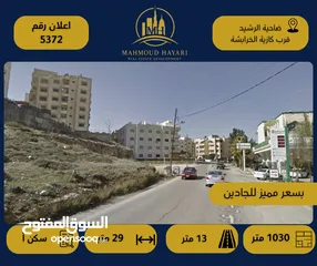  1 رقم الإعلان (5372) قطعة أرض سكنية للبيع في ضاحية الرشيد – قرب كازية الخرابشة