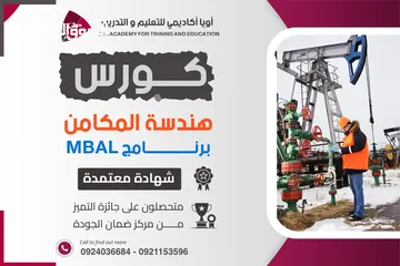  1 دورة "برنامج MBAL ( هندسة المكامن ) "